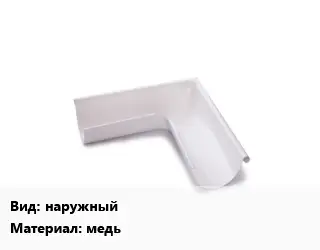 Угол желоба наружный медь